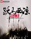 跃马西凉章节列表