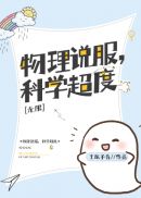 物理说服，科学超度[无限]章节列表