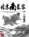 姑苏南慕容章节列表