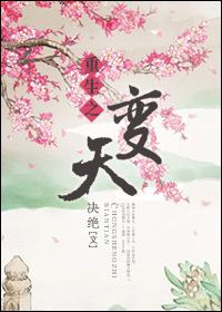 重生之变天章节列表