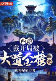 西游：我开局被大道金榜曝光章节列表