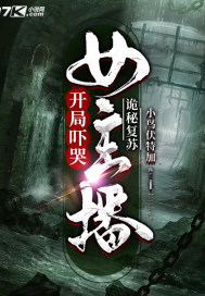 诡秘复苏：开局吓哭女主播章节列表