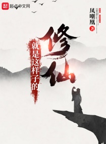 修仙就是这样子的(凤嘲凰)章节列表