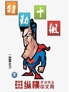 特勤十组章节列表