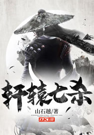 轩辕七杀章节列表