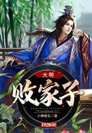 大明败家子章节列表