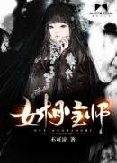 女相宝师章节列表