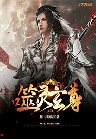 噬灵玄尊章节列表