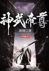 神武帝尊章节列表