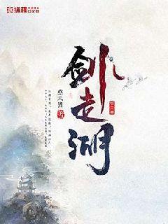 剑走湖章节列表