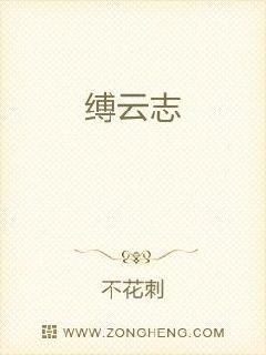 缚云志章节列表