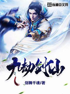 九劫剑仙章节列表