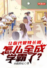 让你代管特长班，怎么全成学霸了？章节列表