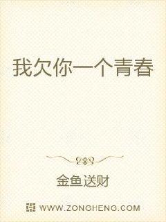 我欠你一个青春章节列表