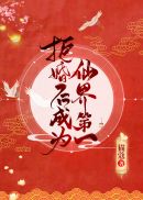 拒婚后成为仙界第一章节列表