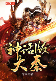神话版大秦章节列表