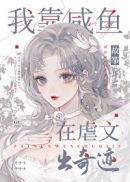 我靠咸鱼在虐文出奇迹章节列表