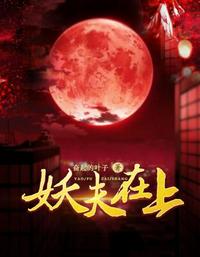 妖夫在上章节列表