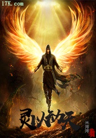 灵以动天章节列表