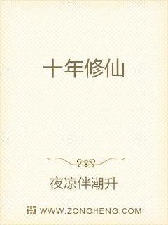 十年修仙章节列表