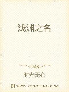 浅渊之名章节列表
