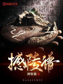 撼陵谱章节列表