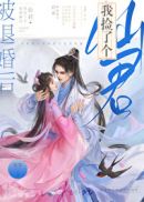 被退婚后我捡了个仙君章节列表