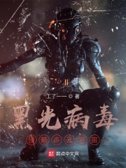 黑光病毒：侵略多元宇宙章节列表