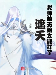 遮天我师弟无始太能打了章节列表
