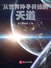 从世界种子开始的天道章节列表