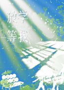 放学等我章节列表