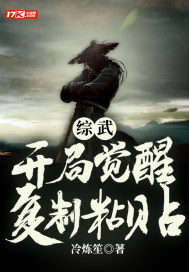 综武：开局觉醒复制粘贴章节列表