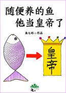 随便养的鱼当皇帝了章节列表