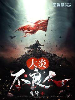 大炎不良人章节列表