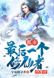 都市最后一个修仙者章节列表