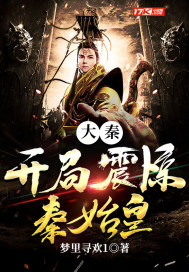 大秦：开局震惊秦始皇章节列表