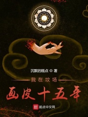 我在坟场画皮十五年章节列表