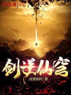 剑逆仙穹章节列表