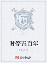 时停五百年章节列表
