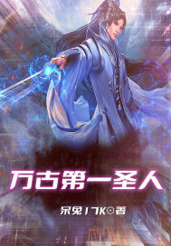 万古第一圣人章节列表