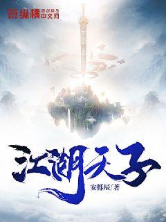 江湖天子章节列表
