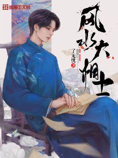 风水大相士章节列表