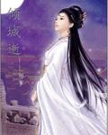 倾城逝章节列表