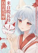 白月光马甲来自提瓦特[综原神]章节列表