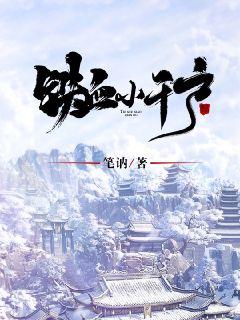 铁血小千户章节列表