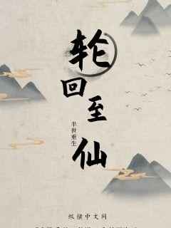 轮回至仙章节列表