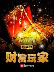 超级财富玩家章节列表