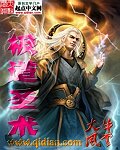 极道圣术章节列表