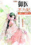 御医不为妃章节列表