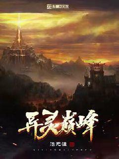异灵巅峰章节列表